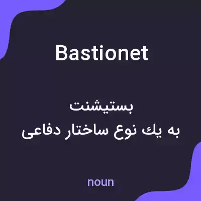 معنی bastionet به فارسی معنی bastionet به فارسی