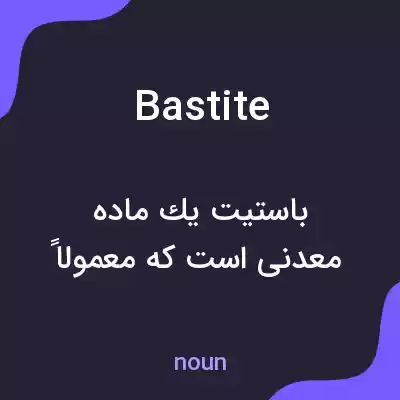 معنی bastite به فارسی معنی bastite به فارسی