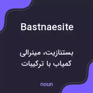 معنی bastnaesite به فارسی معنی bastnaesite به فارسی