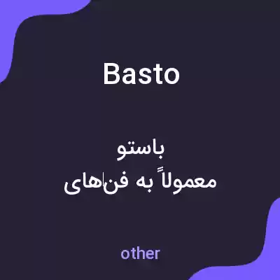 معنی basto به فارسی