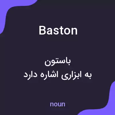 معنی baston به فارسی