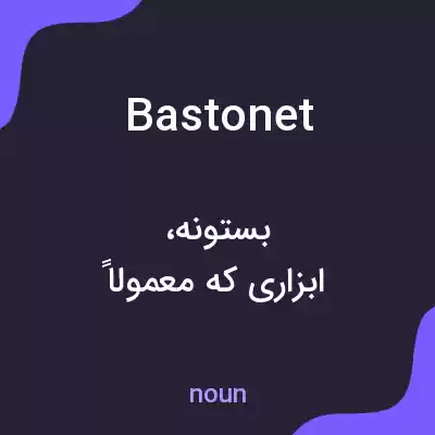 معنی bastonet به فارسی معنی bastonet به فارسی