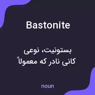 معنی bastonite به فارسی معنی bastonite به فارسی