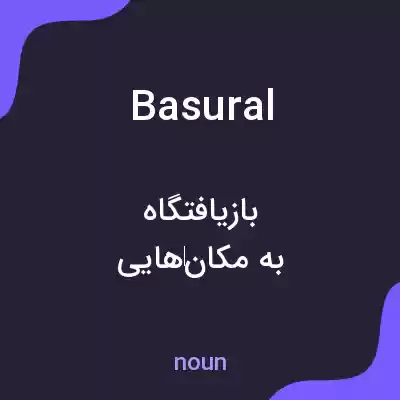 معنی basural به فارسی معنی basural به فارسی