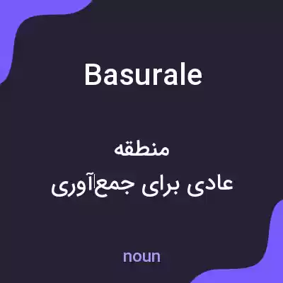 معنی basurale به فارسی معنی basurale به فارسی