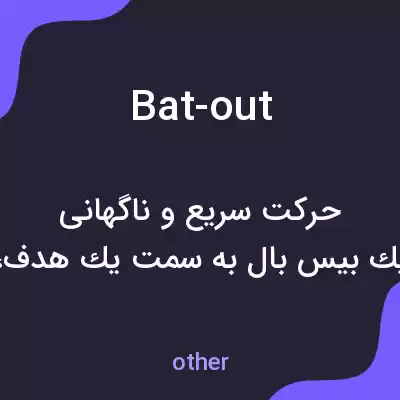 معنی bat-out به فارسی