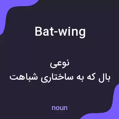 معنی bat-wing به فارسی معنی bat-wing به فارسی