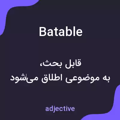 معنی batable به فارسی معنی batable به فارسی