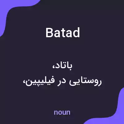 معنی batad به فارسی معنی batad به فارسی