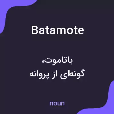 معنی batamote به فارسی