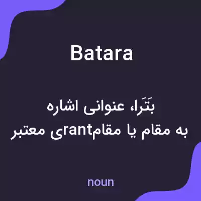 معنی batara به فارسی معنی batara به فارسی
