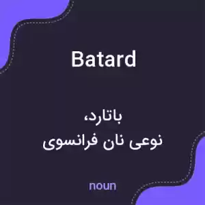 معنی batard به فارسی معنی batard به فارسی