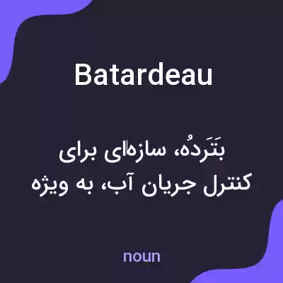 معنی batardeau به فارسی معنی batardeau به فارسی