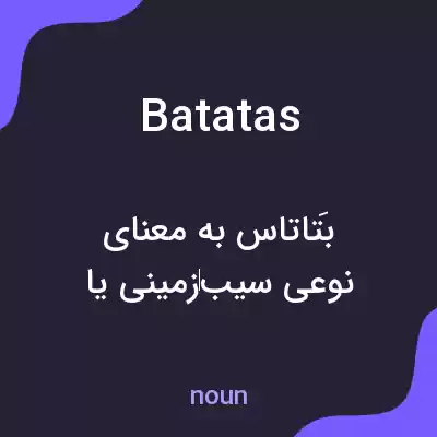 معنی batatas به فارسی معنی batatas به فارسی
