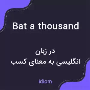 معنی bat a thousand به فارسی معنی bat a thousand به فارسی