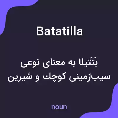 معنی batatilla به فارسی معنی batatilla به فارسی