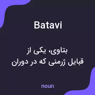 معنی batavi به فارسی معنی batavi به فارسی
