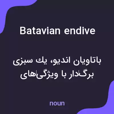 معنی batavian endive به فارسی معنی batavian endive به فارسی