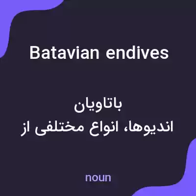 معنی batavian endives به فارسی معنی batavian endives به فارسی