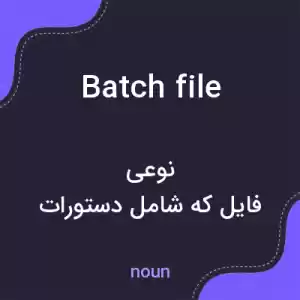 معنی batch file به فارسی معنی batch file به فارسی