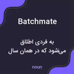 معنی batchmate به فارسی معنی batchmate به فارسی