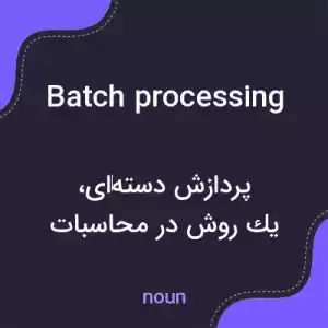 معنی batch processing به فارسی معنی batch processing به فارسی
