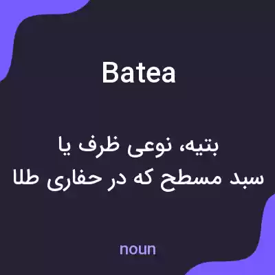 معنی batea به فارسی معنی batea به فارسی