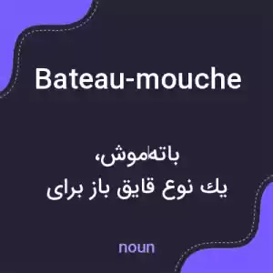 معنی bateau-mouche به فارسی