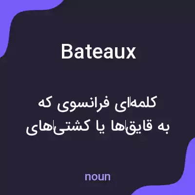 معنی bateaux به فارسی معنی bateaux به فارسی