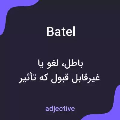 معنی batel به فارسی معنی batel به فارسی