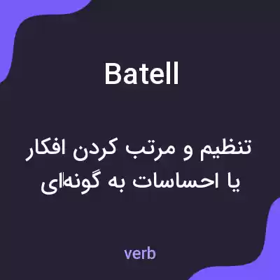 معنی batell به فارسی معنی batell به فارسی