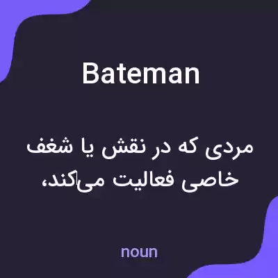 معنی bateman به فارسی معنی bateman به فارسی