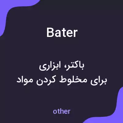معنی bater به فارسی معنی bater به فارسی