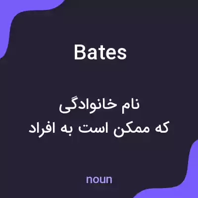 معنی bates به فارسی معنی bates به فارسی