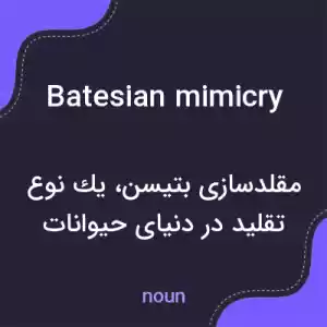 معنی batesian mimicry به فارسی معنی batesian mimicry به فارسی