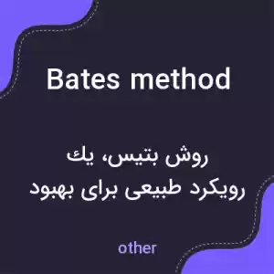 معنی bates method به فارسی معنی bates method به فارسی