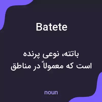 معنی batete به فارسی معنی batete به فارسی