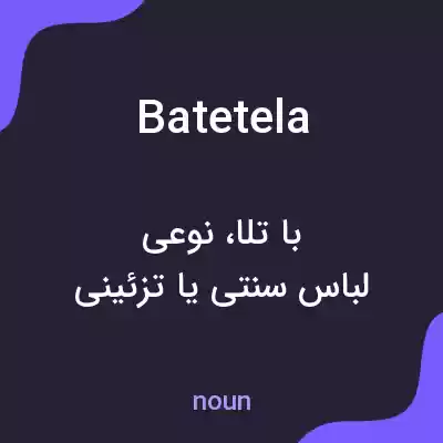 معنی batetela به فارسی معنی batetela به فارسی