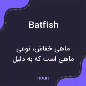 معنی batfish به فارسی معنی batfish به فارسی