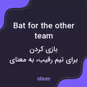 معنی bat for the other team به فارسی معنی bat for the other team به فارسی