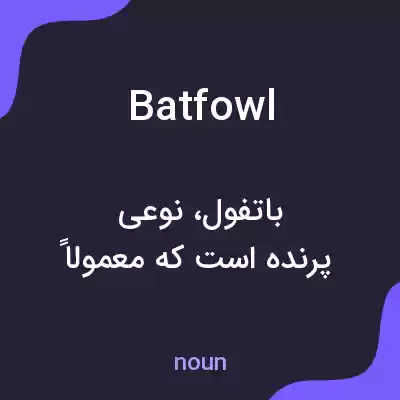 معنی batfowl به فارسی معنی batfowl به فارسی