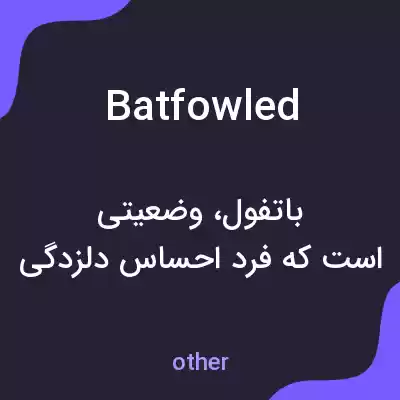 معنی batfowled به فارسی معنی batfowled به فارسی