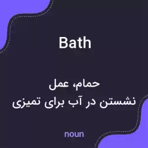 معنی bath به فارسی معنی bath به فارسی