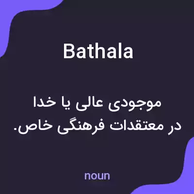 معنی bathala به فارسی معنی bathala به فارسی