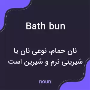 معنی bath bun به فارسی