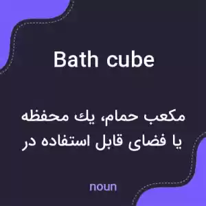 معنی bath cube به فارسی معنی bath cube به فارسی