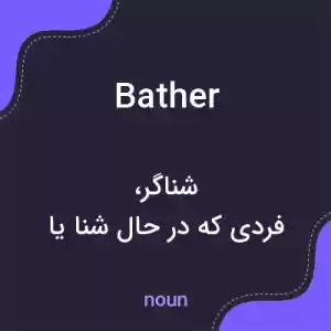 معنی bather به فارسی معنی bather به فارسی