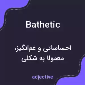 معنی bathetic به فارسی معنی bathetic به فارسی