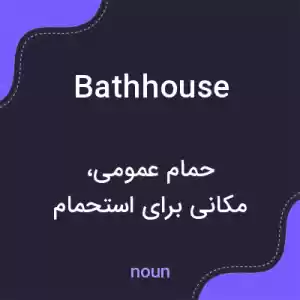 معنی bathhouse به فارسی معنی bathhouse به فارسی
