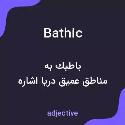 معنی bathic به فارسی معنی bathic به فارسی